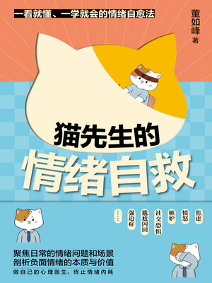 cover image of 猫先生的情绪自救